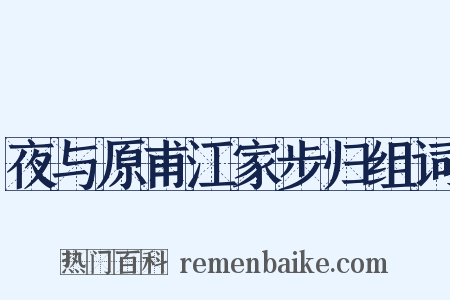 夜与原甫江家步归组词是什么意思的图片